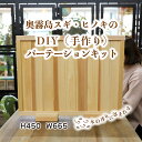 【ふるさと納税】「奥霧島 杉・桧のDIY（手作り）パーテーションキット」霧島連山の麓に位置する「高原町」奥霧島産の杉や桧を使用 香り 安らぎ 集中 無垢材 スギ ヒノキ インテリア 国産材 間仕切り 送料無料 宮崎県 故郷納税 36000円 約3万円台