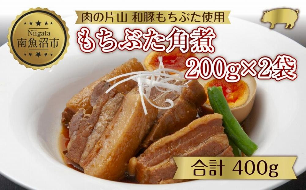 
ES500 和豚 もちぶた 角煮 200g×2袋 冷凍 国産 豚肉 とろける ポーク 簡単 湯せん 手軽 おかず お惣菜 お取り寄せ グルメ 夕食 ディナータイム ギフト 肉の片山 送料無料 新潟県 南魚沼市
