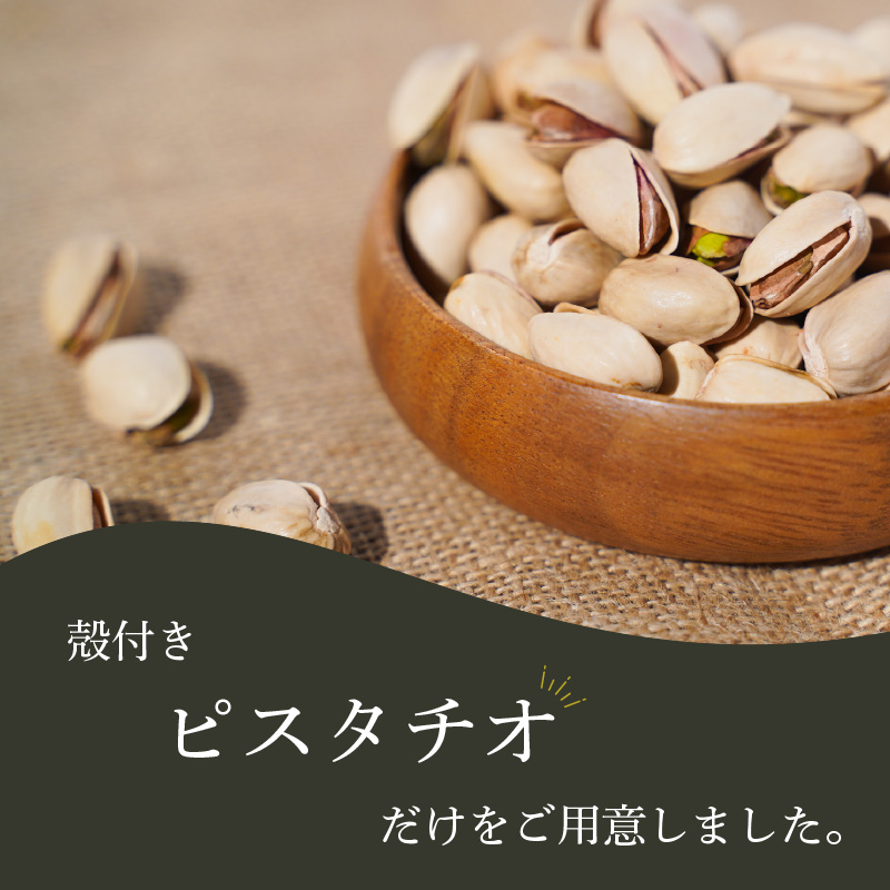 個包装タイプ【直火式】殻付き うす塩ピスタチオ 1kg（25g×40袋） 個包装 ナッツ 小袋 ロカボ SUCRENUTS　H059-148