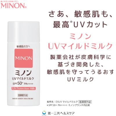 ふるさと納税 羽生市 ミノンUVマイルドミルク(80ml) 1本　敏感肌向けの日焼け止め |  | 01