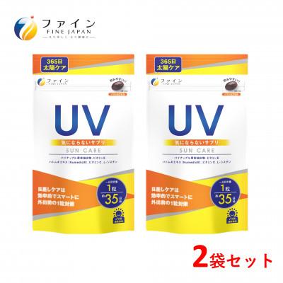 ふるさと納税 上郡町 【ファイン】UV気にならないサプリ35日分　2個セット(70日分)