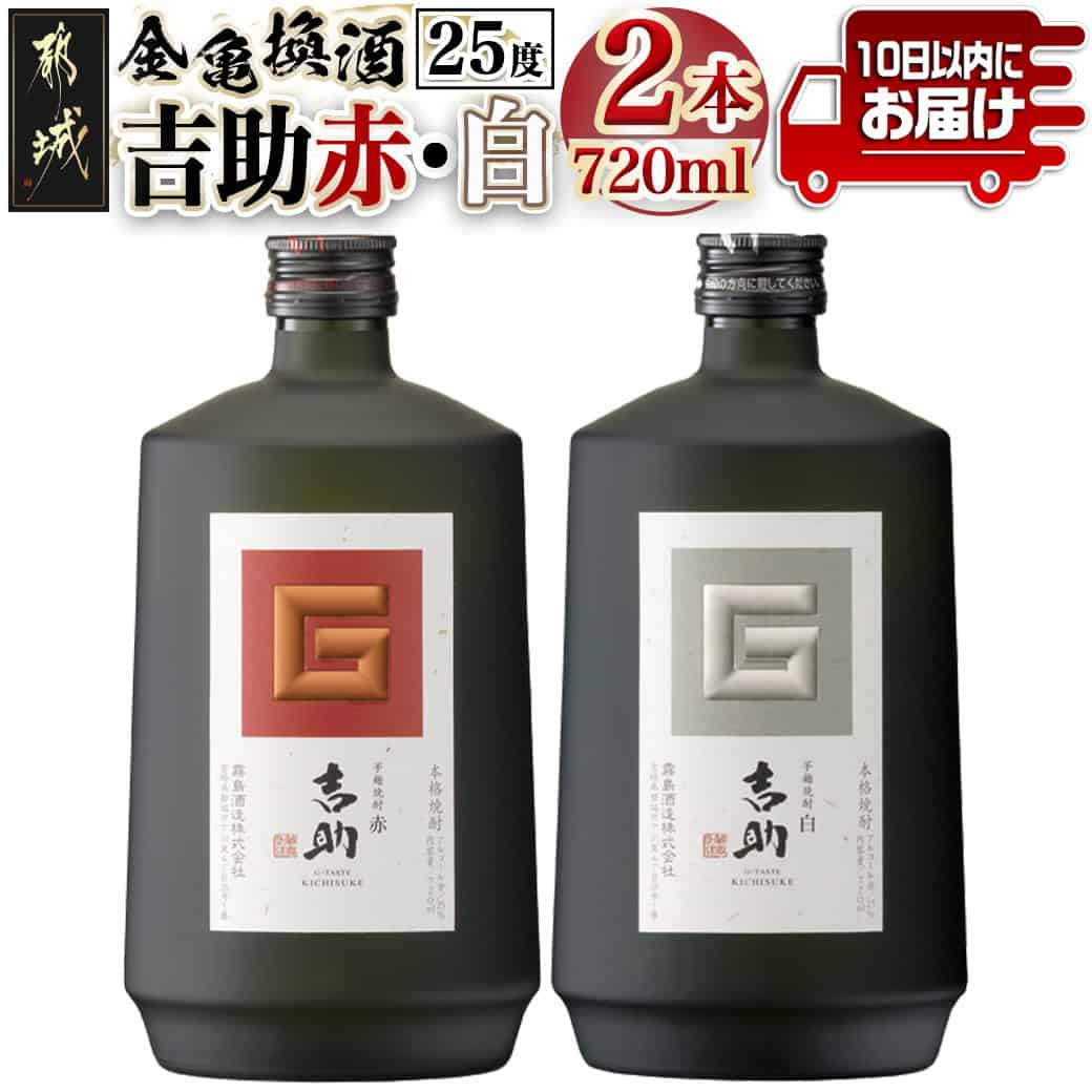 【ふるさと納税】金亀換酒 吉助赤・白2本セット≪みやこんじょ特急便≫ - 本格焼酎 霧島酒造 芋麹焼酎 吉助〈赤〉 吉助〈白〉25度 720ml瓶×1本 計2本 食中酒 晩酌 お酒 さつまいも ギフト 贈答品 送料無料 11-2003【宮崎県都城市は2年連続ふるさと納税日本一！】