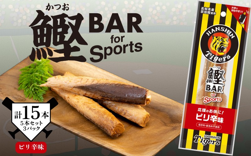 
                  鰹BAR for Sports タイガースパッケージ ピリ辛味 15本（5本×3パック） カツオ スポーツ 筋トレ 災害備蓄 保存食 栄養補給 サラダチキン プロテイン おやつ 常温 個包装 101-05 高知県産 阪神タイガース コラボ商品 贈り物 お酒のつまみ タンパク質 手軽 美味しい 高たんぱく 低脂肪 低糖質 ヘルシー スナック 安芸市 高知県
                