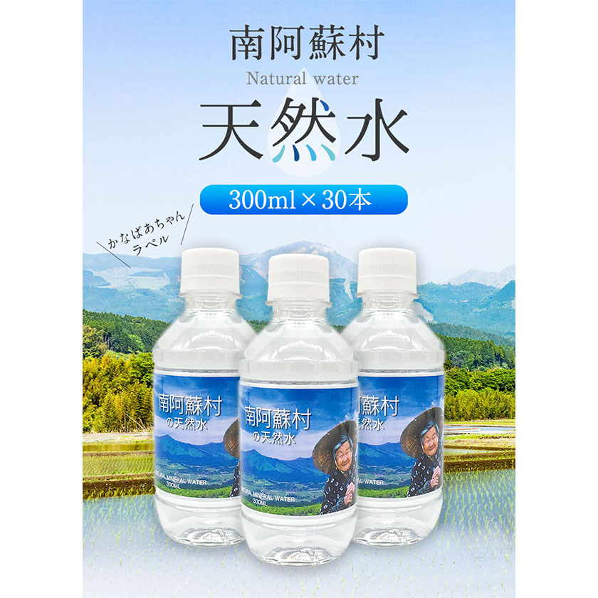 天然水 300mlボトル×30本(かなばあちゃんラベル)ハイコムウォーター《30日以内に出荷予定(土日祝除く)》水---sms_hcmkbl_30d_23_13000_30i---