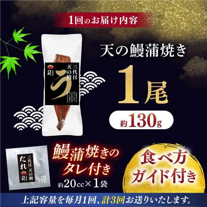 【3回定期便】三代目天の鰻蒲焼 1尾 / 鰻 鰻蒲焼 鰻蒲焼き 鰻 鰻蒲焼 鰻蒲焼き[ATAD056]