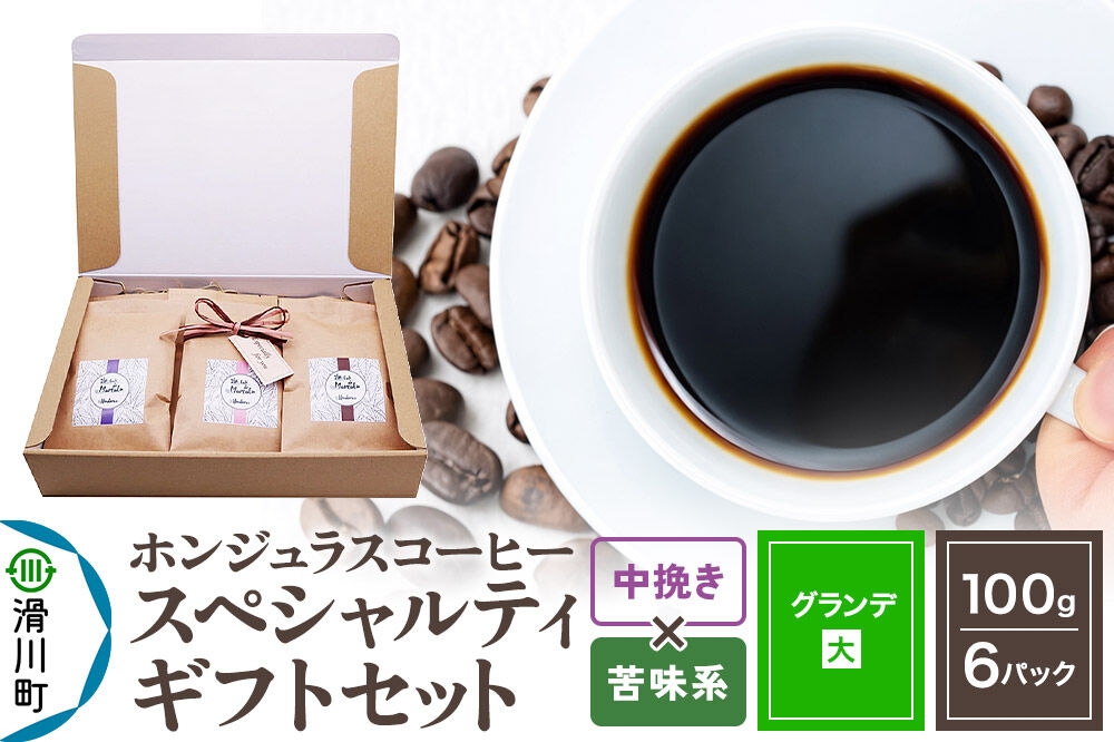 
                  コーヒー豆 自家焙煎 ホンジュラス スペシャルティコーヒー ギフトセット【グランデ】 コーヒー粉焙煎豆100g×6パック 中挽き【苦味系おまかせ】 コーヒー粉 [プンタルト Puntalto オーガニックコーヒー コーヒー豆 焙煎豆 粉 自家焙煎 直輸入 オシャレ お洒落 高級]
                