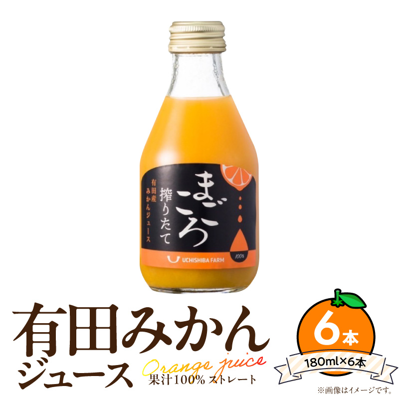 「まごころ」有田みかん 100％ ジュース 180ml 6本 セット