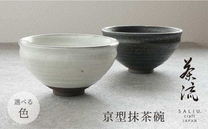 
            【美濃焼】SALIU 茶流×正庵窯 京型抹茶碗 選べるカラー【株式会社ロロ】 [MBZ068]
          