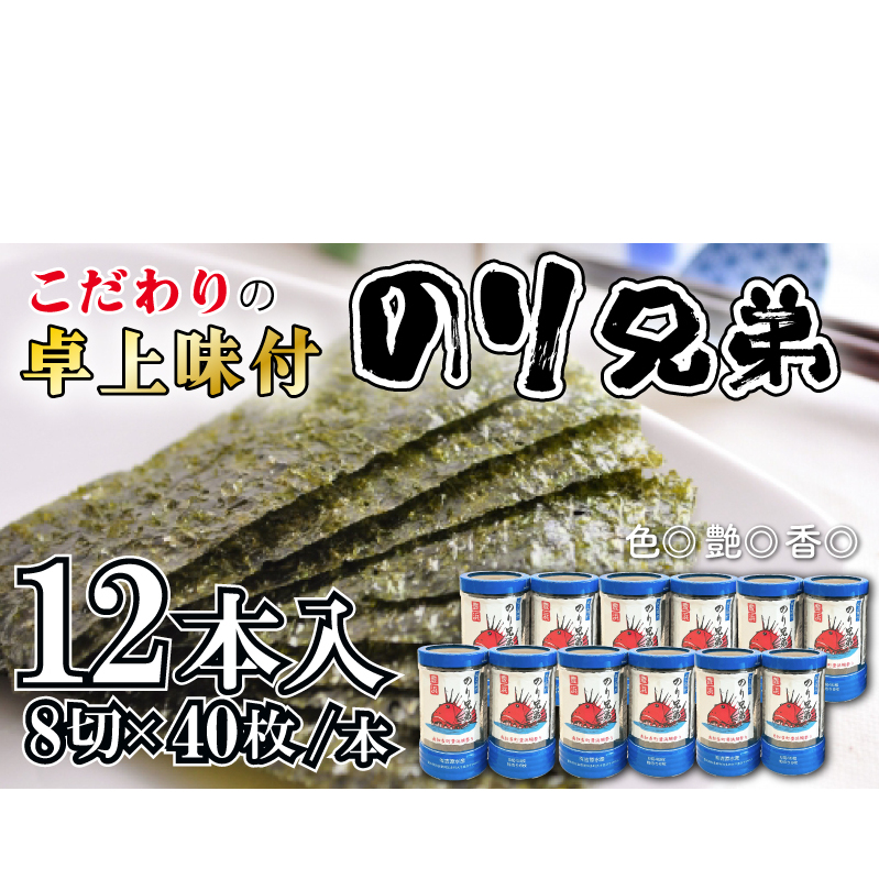 味付け 海苔 のり兄弟 12本 豊浜 味つけのり 海苔 ご飯 ごはん 知多 味付海苔 つまみ おかず おやつ やみつき 味付 海苔 のり おにぎり 弁当 のり おつまみ 晩酌 肴 ご飯のお供 家庭 プレゼント 贈答 ギフト ノリ ふるさと納税海苔 ふるさと納税のり 海苔 ふるさと納税味付け海苔 海産物 海の幸 こだわり 人気 おすすめ 愛知県 南知多町