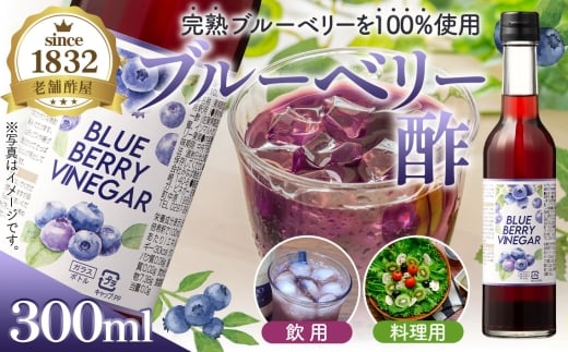 飲む果実酢　ブルーベリービネガー300ml ／ 調味料 健康食品 果実酢 飲む酢 ヘルシー 酢 完熟 ブルーベリー 老舗 静置発酵 酢の物 ドレッシング 茨城県 No.877