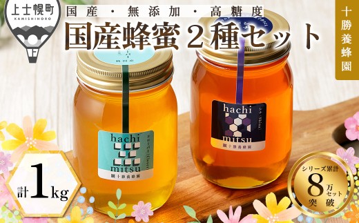 十勝養蜂園 蜂蜜 はちみつ ハチミツ 国産 クローバー シナ 500g×2種 純粋 無添加 高糖度 保存食 ギフト 母の日 父の日 敬老の日 ［018-Y61］ ※オンライン申請対応