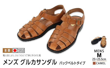 日本製 牛革グルカサンダル バックベルトタイプ キャメル メンズ用【サイズM】