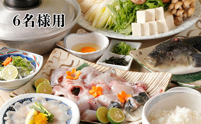 活とらふぐてっちりコース お食事券 （6名様用） チケット 魚貝類 フグ 鍋セット海鮮鍋 