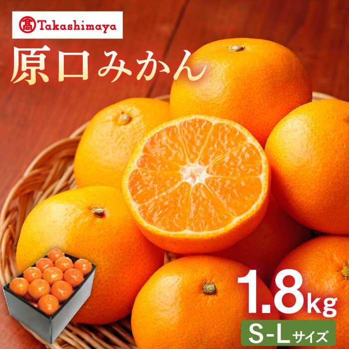 【ふるさと納税】【高島屋選定品】【先行予約】【九州屋】 原口みかん 1.8kg（S～Lサイズ）限定数100 ＜高島屋＞[CFQ054] みかん ミカン 蜜柑 柑橘 高糖度 甘い 高品質 ブランド 原口みかん 九州屋 高島屋