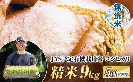 ＜定期便5ヶ月＞ 令和7年産米  JAS認定 有機栽培米 西会津産米 コシヒカリ 無洗米 9kg（ 4.5kg×2袋) 米 お米 おこめ ご飯 ごはん 福島県 西会津町 F4D-2079