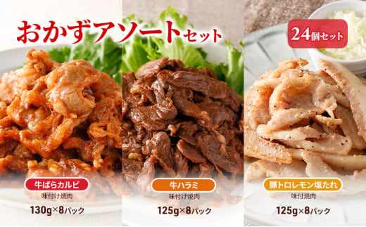 おかずアソートセット24個セット 牛ばらカルビ味付け焼肉130g×8パック、牛ハラミ味付け焼肉125g×8パック、豚トロレモン塩たれ味付焼肉125g×8パック