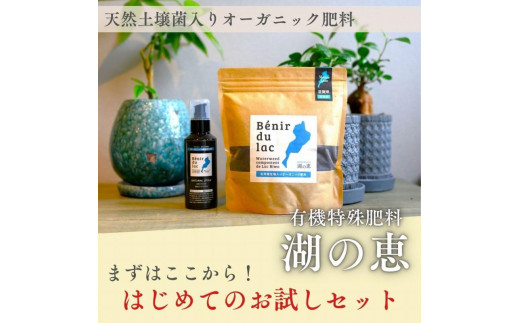 植物由来100％ 天然土壌菌入りオーガニック肥料 湖の恵 はじめてのお試しセット