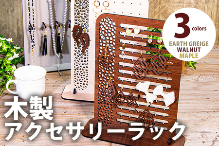 【デザインを選べる】【組立式】木製アクセサリーラック 4種から メープル ウォールナット【※ご希望のお品を備考欄に記入必須】 CK228_239
