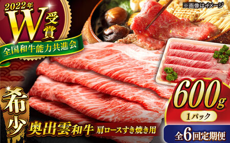 【全6回定期便】【奥出雲和牛】肩ロースすき焼き用 600g×1P [AIBQ018]