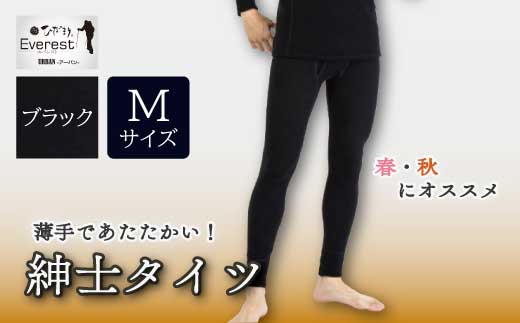 防寒肌着 ひだまり エベレストアーバン 紳士 タイツ ブラック M 高知県 高知 四万十市 四万十 しまんと 日本製 高品質 服 インナー アンダー 保温 抗菌 防臭 メンズ 男性 ボトムス 暖かい ズボン 薄手 ギフト 贈り物 秋 冬 26