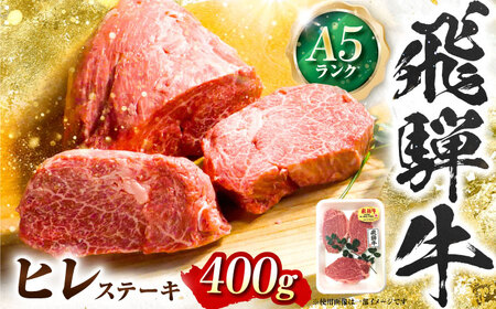 飛騨牛 A5等級 ヒレステーキ 200g×2枚 ステーキ 最高級 A5 和牛 ヒレ フィレ 希少部位 牛肉 お肉 高級 贈答ギフト 岐阜市 / 肉の松久[ANIP018]