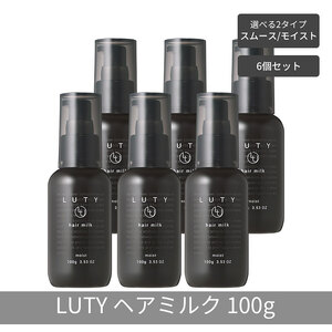 ヘアミルク LUTYルーティー 洗い流さないアウトバスヘアミルク【100g×6個】 ヘアミルク　モイスト
