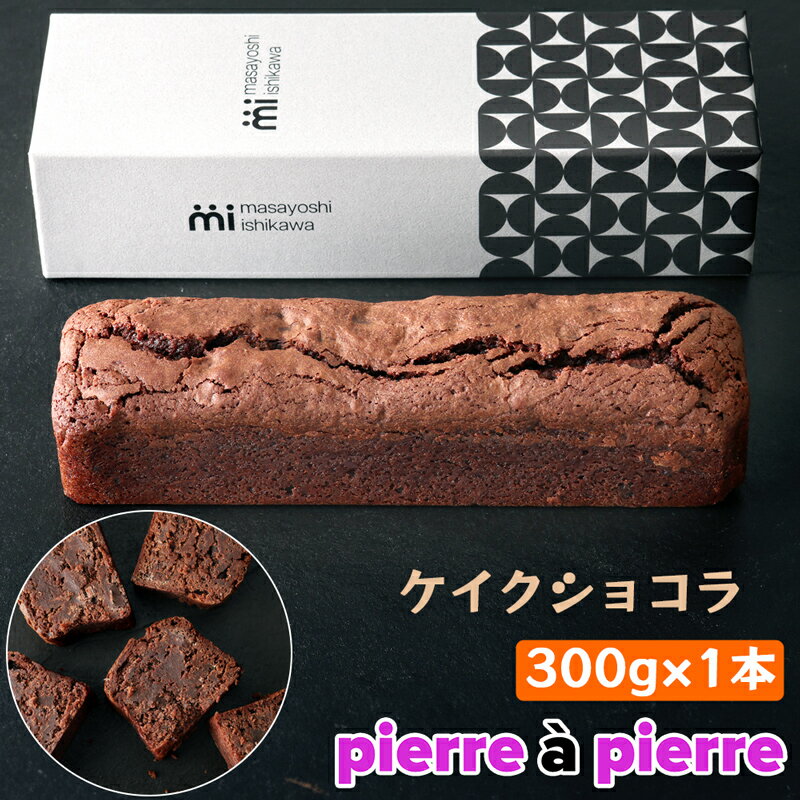 【ふるさと納税】ケイクショコラ 1本 300g [masayoshi ishikawa]｜ 大阪府 守口市 ケーキ チョコケーキ チョコレートケーキ スイーツ デザート 焼菓子 [2172]