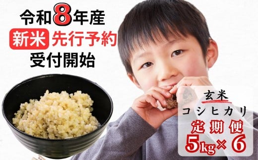 
                  【令和8年産新米・先行予約】【6回定期便】あわくら源流米 コシヒカリ 玄米 5kg｜西粟倉村産・昼夜寒暖差が育む甘み｜ふるさと納税 K-ab-CFZA
                