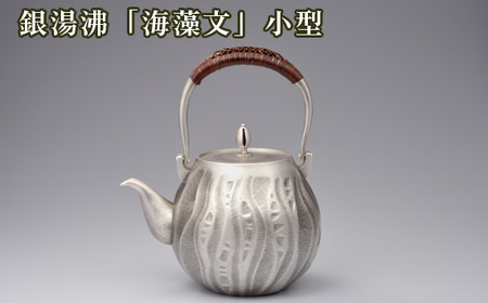 銀湯沸「海藻文」小型 No.472