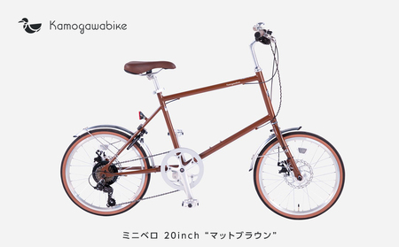 【kamogawabike】自転車ミニベロ20インチ　京都ブランド”Kamogawabike”　マットブラウン