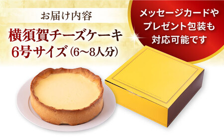 横須賀チーズケーキ 6号サイズ 濃厚ベイクドチーズ  チーズケーキ レモン風味 チーズケーキ こだわりチーズケーキ 横須賀チーズケーキ 【パティスリーハダ】 [AKAM008]