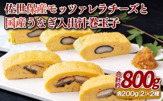 佐世保産モッツァレラチーズと国産うなぎ入出汁巻玉子