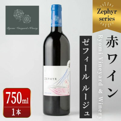 【ふるさと納税】了美ワイン 人気赤ワイン ゼフィールルージュ 750ml×1本【1599869】