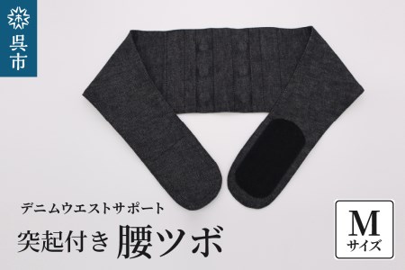 突起付き【腰ツボ】スポット Mサイズ（80～85cm）職人の手作り 簡単 装着 ウエストサポーター サポート シェイプベルト ストレッチデニム マジックテープ 軽量 伸縮性 通気性 抜群 ウォーキング スポーツ 国産 日本製 送料無料 広島県 呉市 ku062-003-m-r