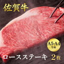 【ふるさと納税】佐賀牛ロースステーキ 400g（2枚入）：B235-012