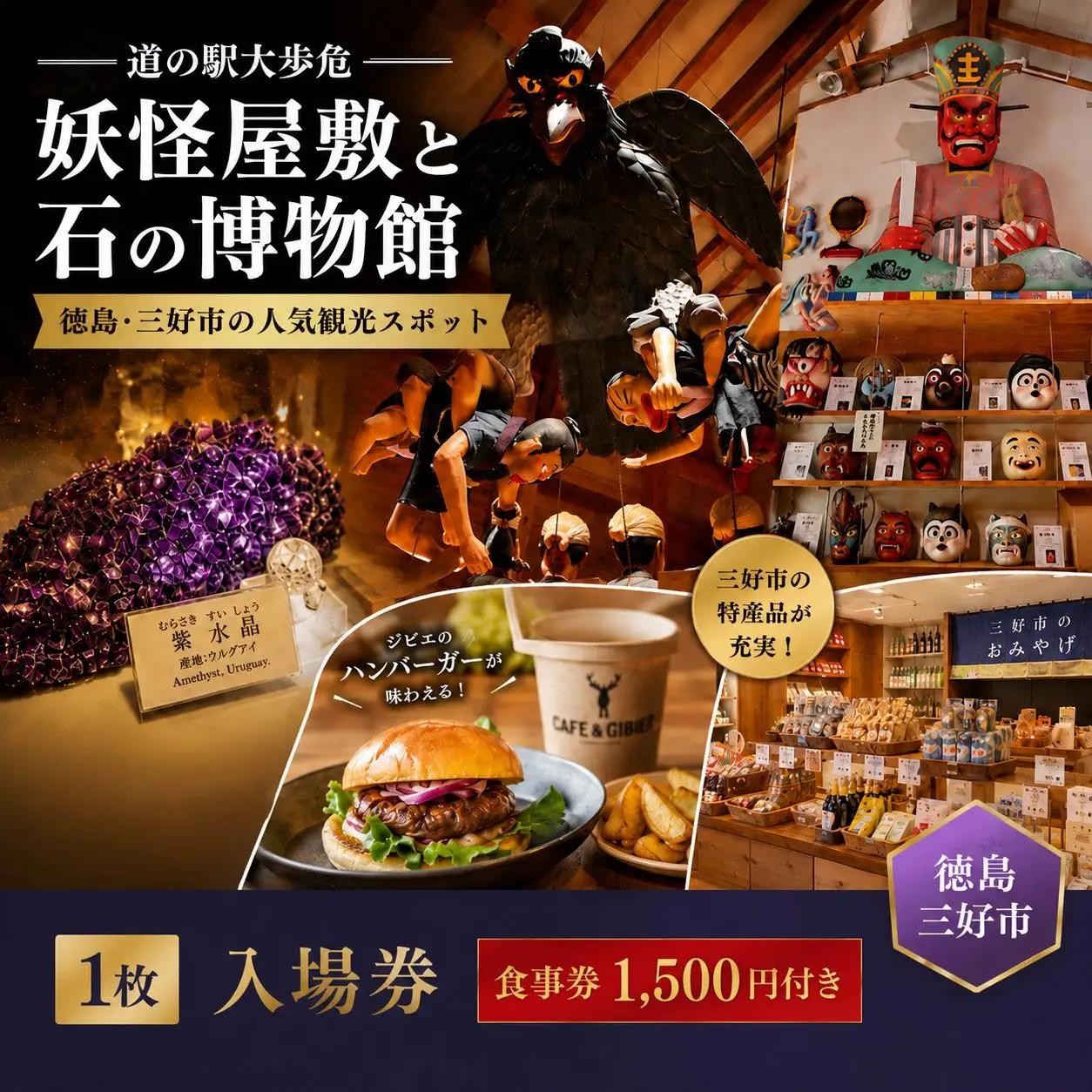 妖怪屋敷 石の博物館 入場券 1枚 食事券 1500円分 道の駅大歩危  徳島県 三好市