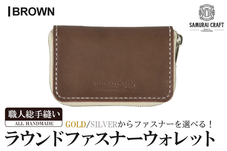 サムライクラフト ラウンドファスナーウォレット＜ブラウン＞(125mm×75mm×厚み20mm) レザー 革 本革 レザー製品 革製品 財布 サイフ ギフト 日本製 手縫い ハンドメイド ファッション 小物 Samurai Craft【株式会社Stand Field】ta279-brown