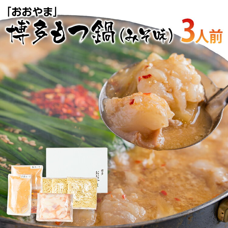 【ふるさと納税】「おおやま」博多もつ鍋（みそ味／3人前） お取り寄せグルメ お取り寄せ 福岡 お土産 九州 ご当地グルメ 福岡土産 取り寄せ グルメ 福岡県 食品