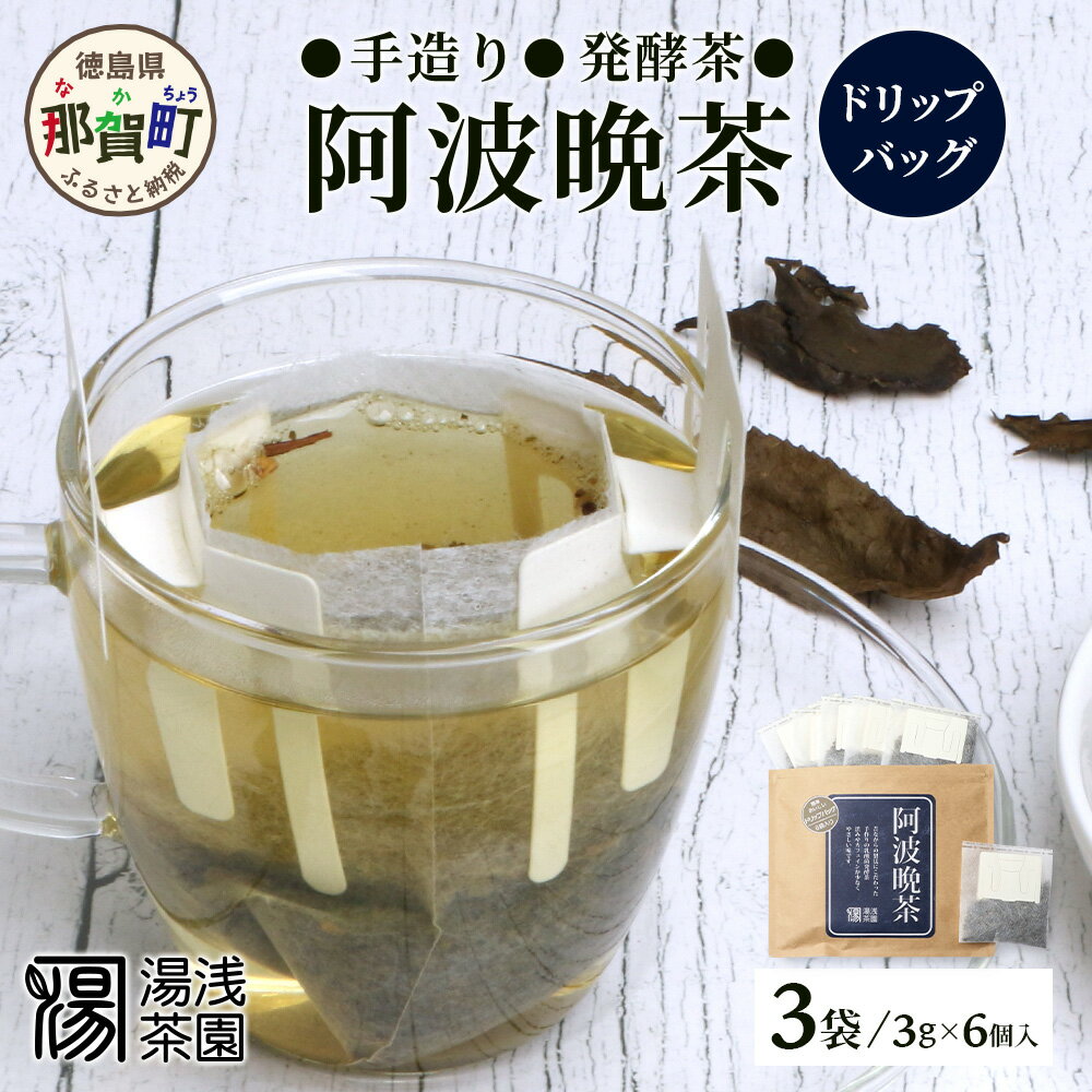 【ふるさと納税】湯浅茶園 阿波晩茶 ドリップバッグ 3g×6個入×3袋【徳島県 那賀町 徳島 那賀 阿波晩茶 相生晩茶 番茶 国産 生産者直送 乳酸菌 特産品 発酵茶 ティーパック ティーバッグ お茶 子供 お取り寄せ お土産 伝統製法 手作り 数量限定 期間限定】YT-2