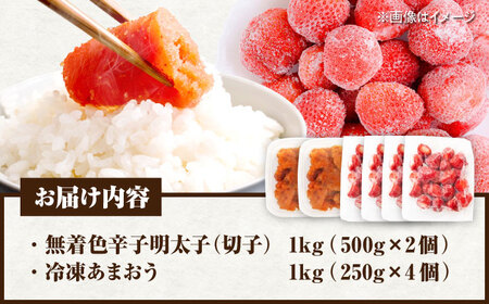 【訳あり】 辛子明太子無着色1kg（500g×2）と福岡県産冷凍あまおう1kg(250g×4) [VEG016]明太子 めんたい ごはんのお供 いちご