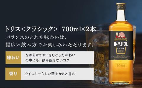 サントリー ウイスキー飲み比べ　定番　2種4本セット（角瓶×2､トリス クラシック×2）