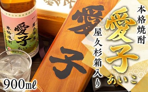 
[お一人様１本限定]　屋久杉箱　焼酎愛子　900ml
