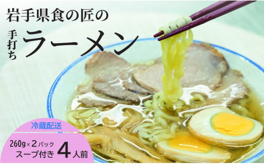 手打ちラーメン 4人前 と 比内地鶏 の 塩スープ 4個 約260g×2 （1パック2人前入り）  麺 手打ち ラーメン らーめん スープ セット