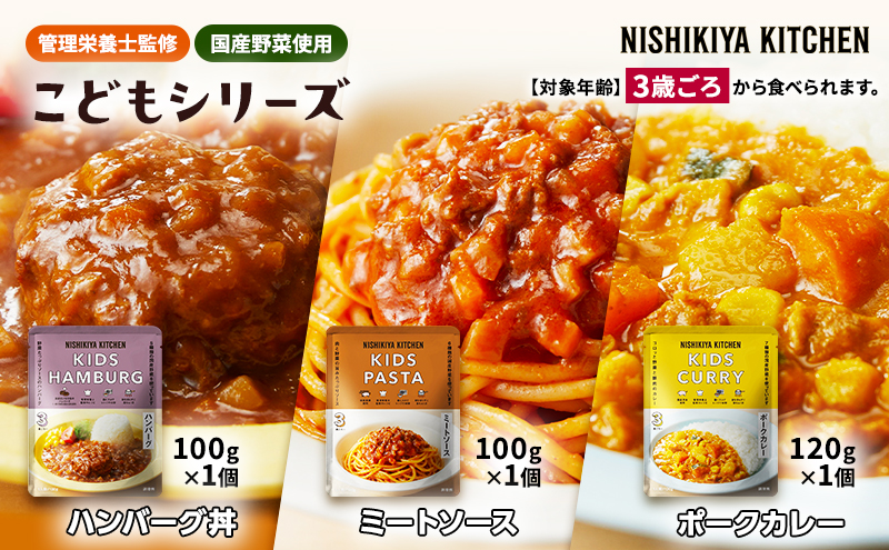 レトルト こども シリーズ 3個 セット 3歳 ～ NISHIKIYA KITCHEN おかず 惣菜 レトルトカレー カレー ハンバーグ 幼児食 幼児 贈り物 プレゼント ギフト ニシキヤキッチン にしき ニシキ にしき食品 常温