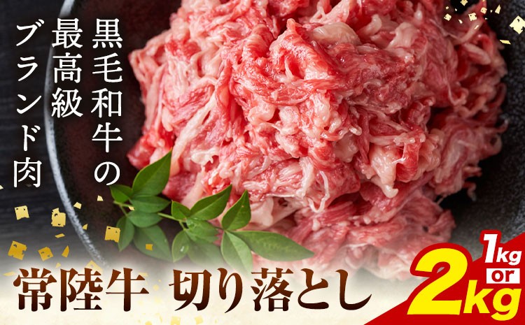 
                  【ふるさと納税】常陸牛切り落とし 選べる 1kg (250g×4パック) 2kg (250g×8パック) 株式会社坂東太郎　おにくブッチャーズ《30日以内に出荷予定(土日祝除く)》茨城県 河内町 牛 牛肉 肉 おかず【配送不可地域あり】
                