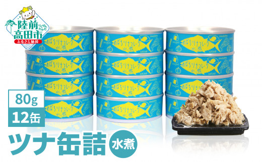 ＼キャンペーン開催中／ ツナ缶  ( 水煮 )  80g × 12缶 セット　メバチマグロ で作った  [ 発送時期が選べる ]  【 ツナ 缶 フレーク 無添加 無着色 カロリー 海産物 おつまみ 備蓄 防災 長期保存 非常食 国産 防災グッズ 】