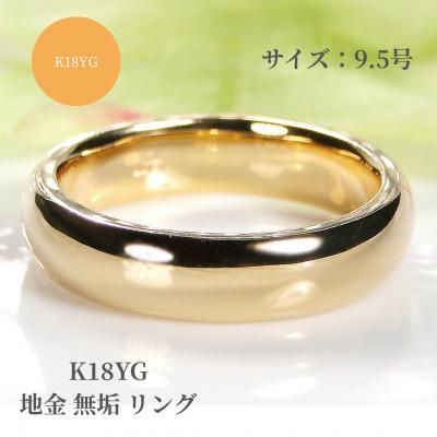 ふるさと納税 昭和町 K18YG 地金 無垢 リング 9.5号