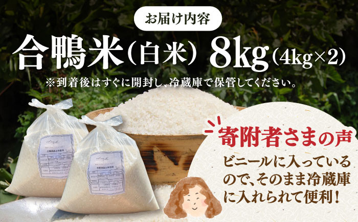 [栽培期間中農薬不使用]古野農場 合鴨農法 合鴨米（白米）8kg   