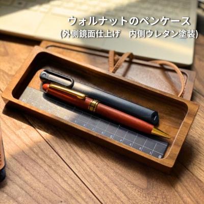 ふるさと納税 三条市 ウォルナットのペンケース(外側鏡面仕上げ 内側ウレタン塗装) 木製 ペンケース【044S033】
