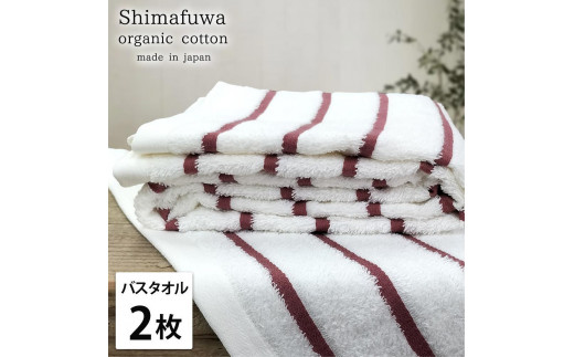 【バスタオル2枚組】オーガニックコットンバスタオル（60×120cm） しまふわRE-B2